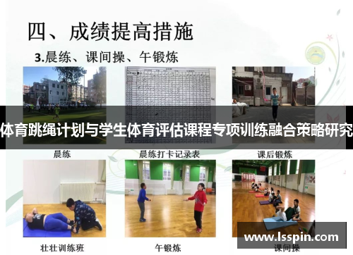 体育跳绳计划与学生体育评估课程专项训练融合策略研究