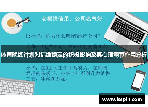 体育晚练计划对情绪稳定的积极影响及其心理调节作用分析