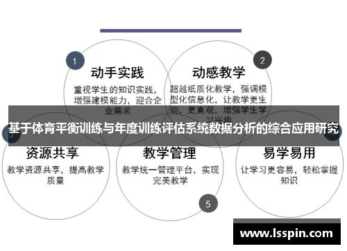 基于体育平衡训练与年度训练评估系统数据分析的综合应用研究