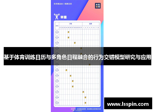 基于体育训练日历与多角色日程融合的行为交错模型研究与应用