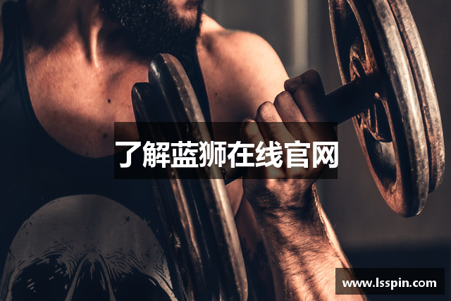 了解蓝狮在线官网
